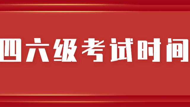 英语四六级考试时间一般是几月份具体时间