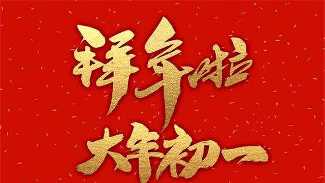 大年初一的文案