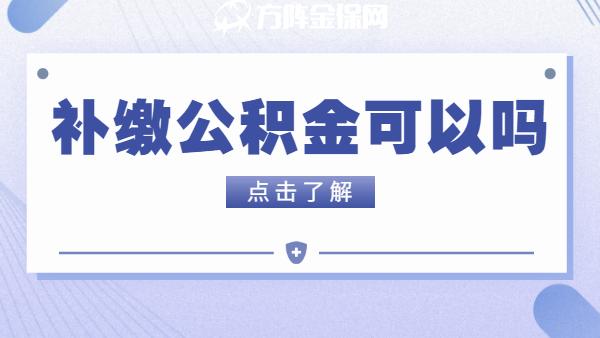 深圳公积金补缴个人预约流程