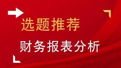 会计报表论文大全