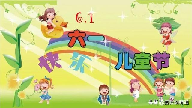 六一方案幼儿园活动万能