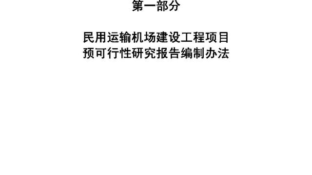 工程预可行性研究报告范文通用