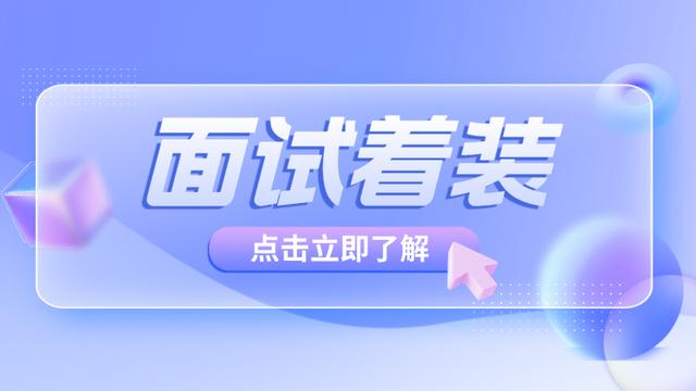 关于面试的着装礼仪常识