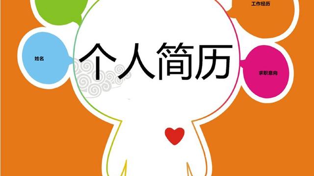 英文简历和中文简历的区别