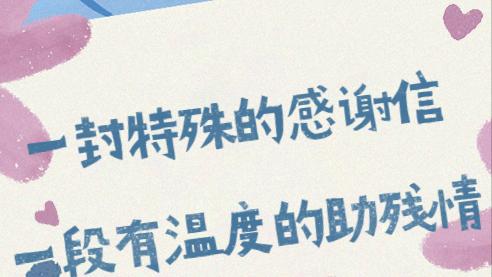 残疾人感谢信