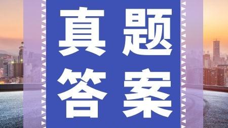 公务员申论真题及答案