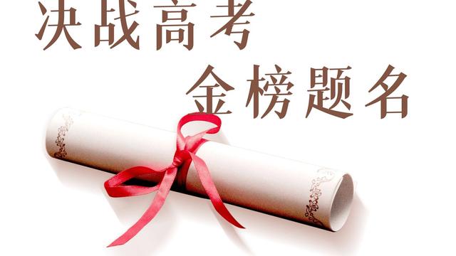 高考励志演讲稿3分钟
