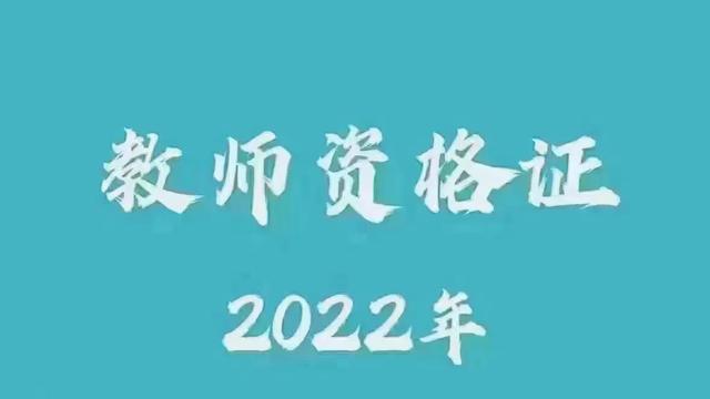 教师资格证面试