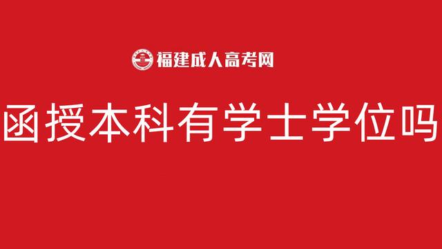 函授本科学士学位如何考取