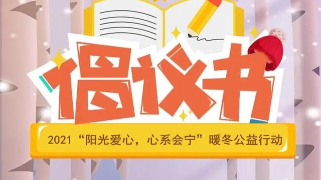 关爱贫困儿童倡议书