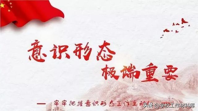 关于学校意识形态的工作总结