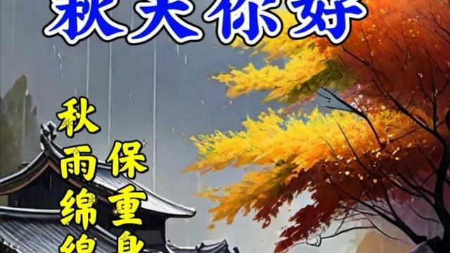 秋天的早上好祝福语