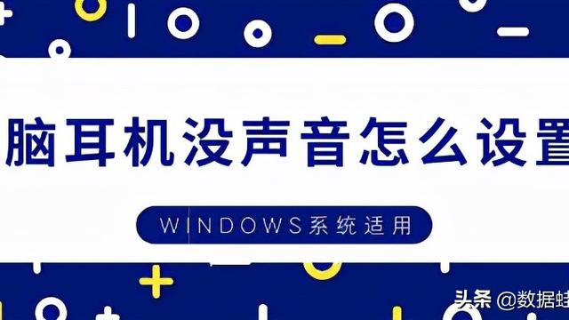 win10电脑上耳机没声音怎么设置