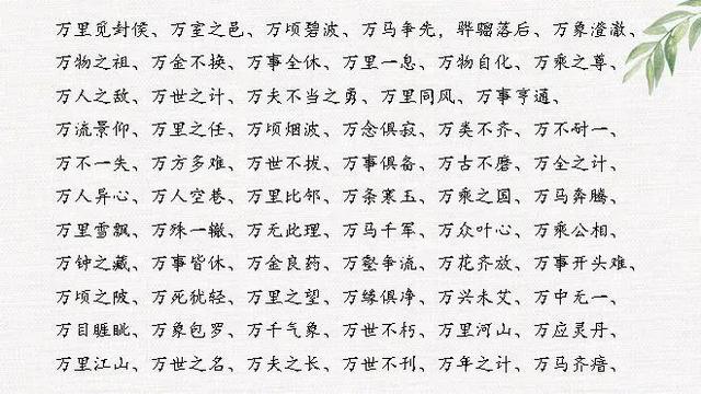 带万字的成语大全
