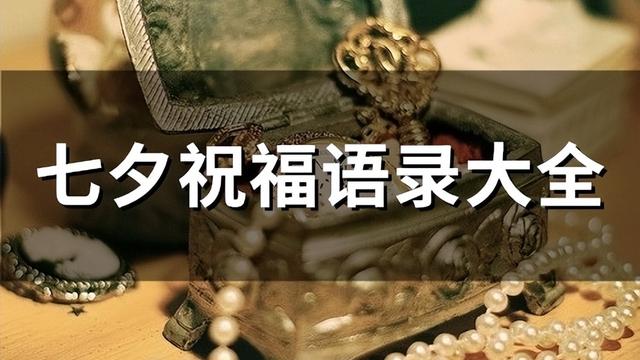 最新唯美七夕祝福话语精选