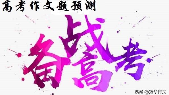 高考作文预测