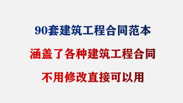 【必备】建筑合同模板集锦