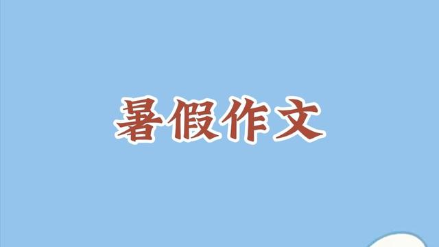 实用的暑假日记作文300字精选