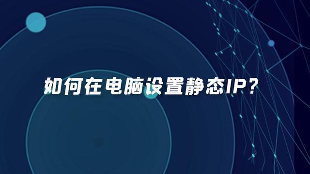 win10宽带静态ip设置