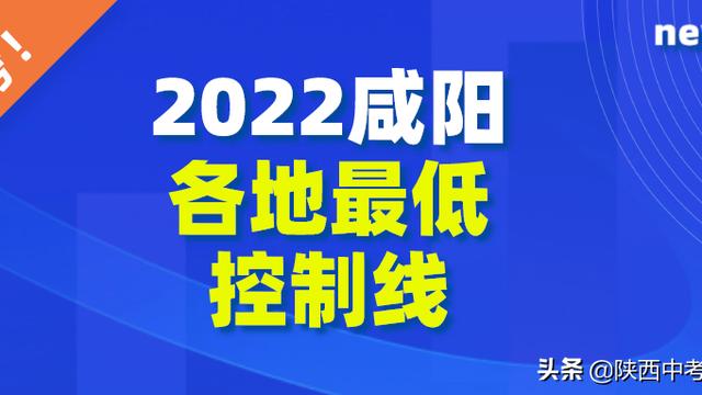 陕西咸阳中考分数线