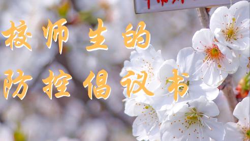 【热】校园安全倡议书