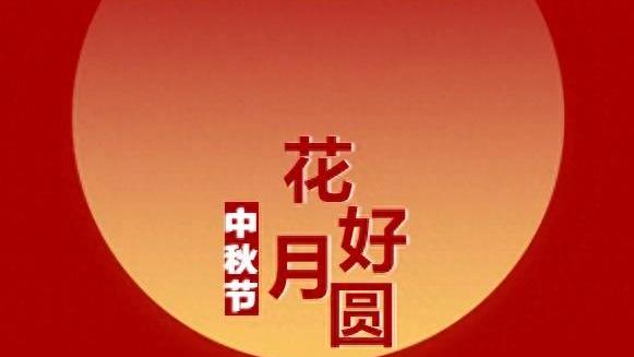 中秋的贺词