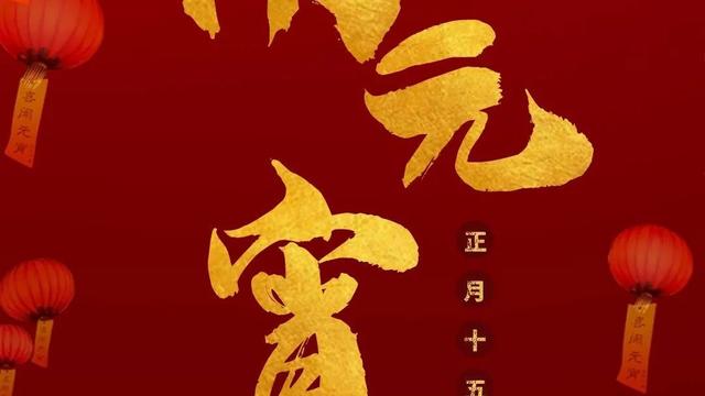 元宵节最火爆的句子精选