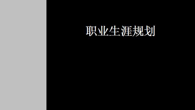 职业生涯规划课程总结大全