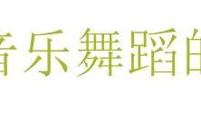 形容音乐优美的成语