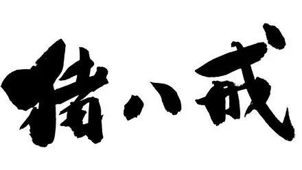 猪八戒戴眼镜歇后语
