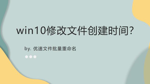 如何修改win10修改文件时间设置