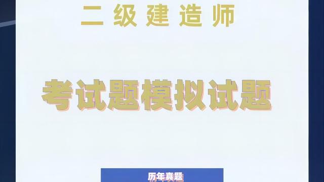 二级建造师试题题库