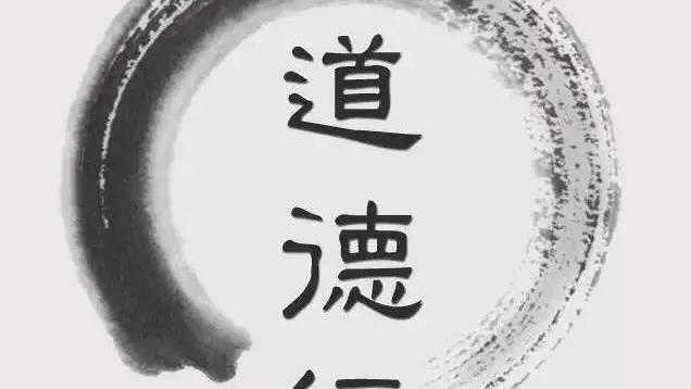 《老子》中的“道”字