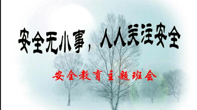 安全教育班会10篇