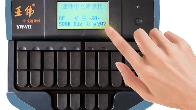 亚伟中文速录机培训教程