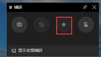 win10屏幕捕获设置