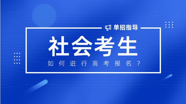 高考社会考生如何报名