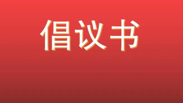 安全用电倡议书