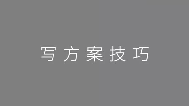 策划方案的演讲稿