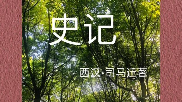 史记经典读后感