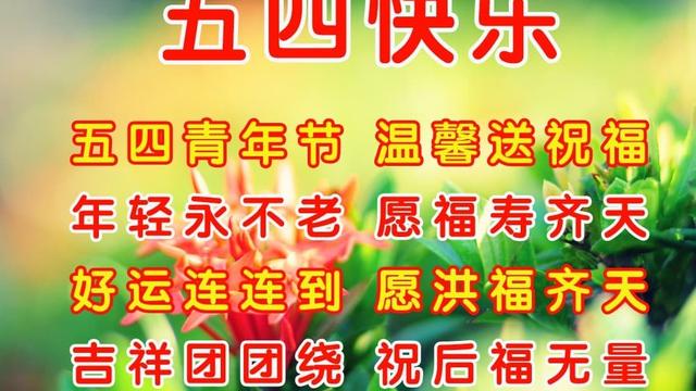 五四青年节寄语集合