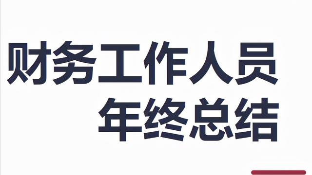 财务人员个人年终总结
