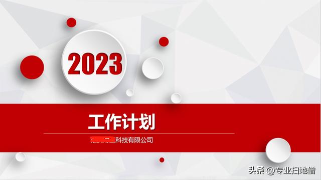 关于公司年度计划汇总