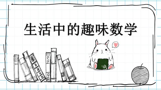 《趣味数学》读后感范文精选