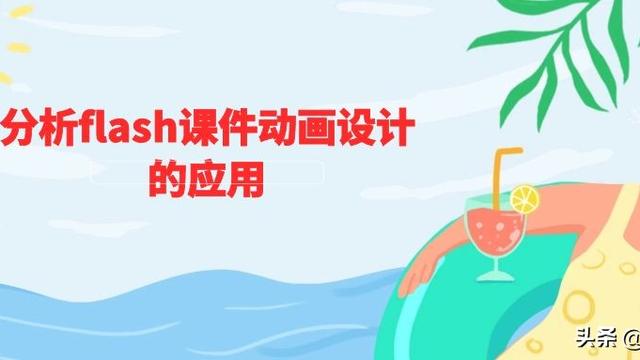 flash课件10篇