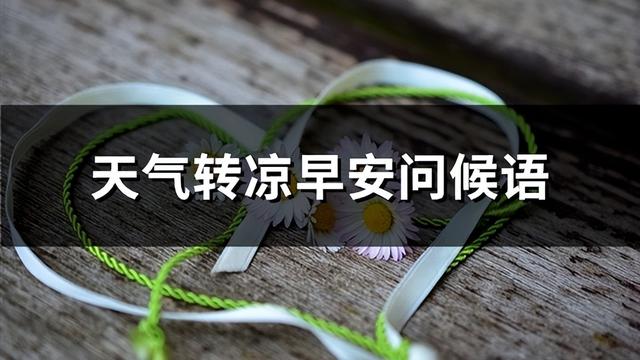 天气转凉短信10篇