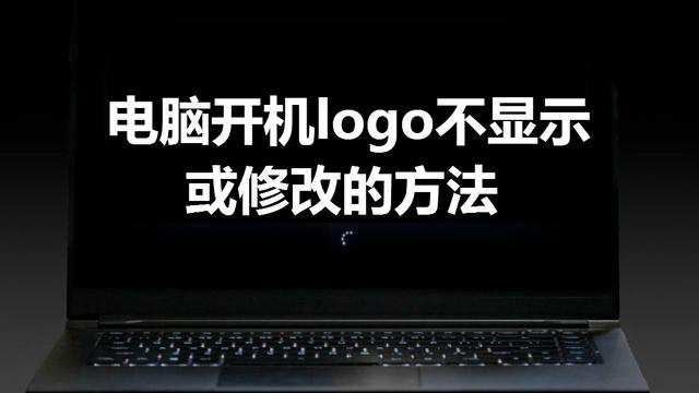 电脑启动logo怎么设置win10