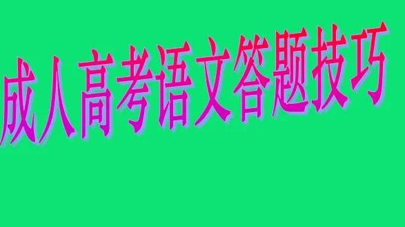 成人高考语文考试解题技巧总结