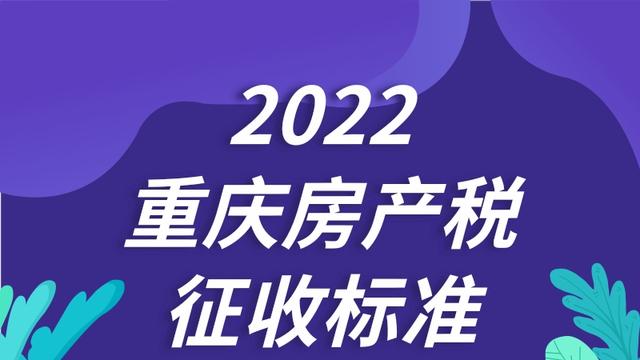 重庆如何征收房产税