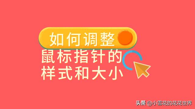 win10鼠标大小设置在哪里设置方法